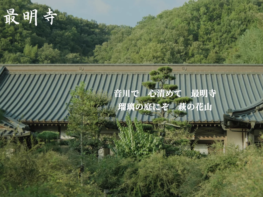 萩寺 最明寺